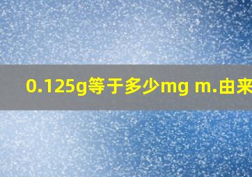 0.125g等于多少mg m.由来.cn